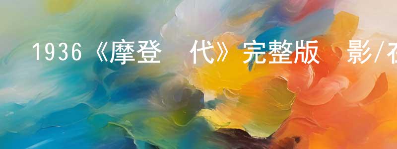 班庭的個人主頁,1936《摩登時代》完整版電影/在線觀看/百度云-美劇天堂